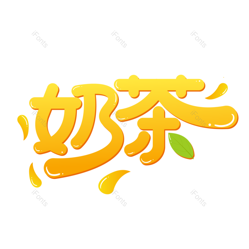 艺术字图片,女生元素,饮品PNG,奶茶免抠素材